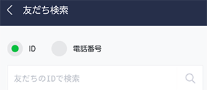 LINE IDや電話番号の検索