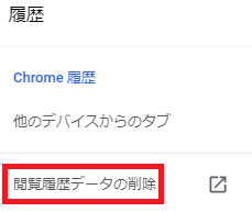 閲覧履歴データの削除をクリック