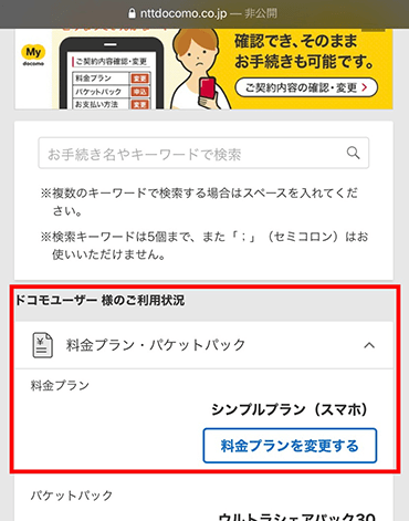 現在契約中の料金プランを確認