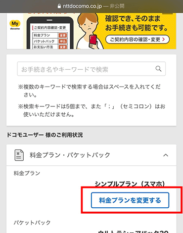 「料金プランを変更する」をタップ