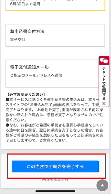 「この内容で手続きを完了する」をタップ