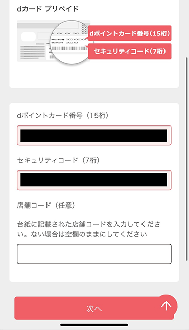 「dポイントカード番号」と「セキュリティコード」を設定