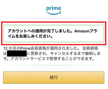 「ギフトコードがアカウントに適用されました」と表示されればOK