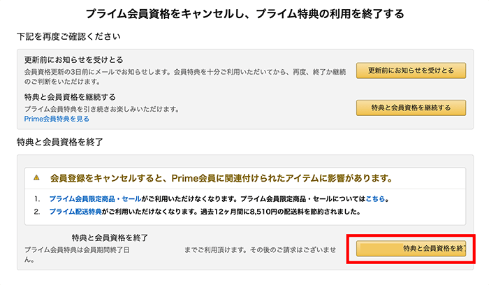 「(日時)に特典と会員資格を終了する」をクリック