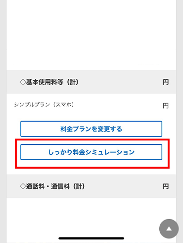 「しっかり料金シミュレーション」をタップ