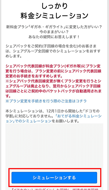 「シミュレーションする」をタップ