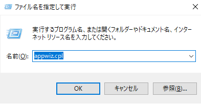 枠にappwiz.cplと入力しOKをクリック