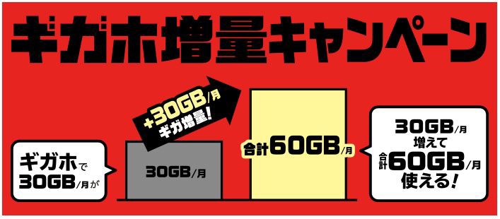 2020 1 1スタート 終了日未定 ギガホユーザー30gbから60gbへ増量