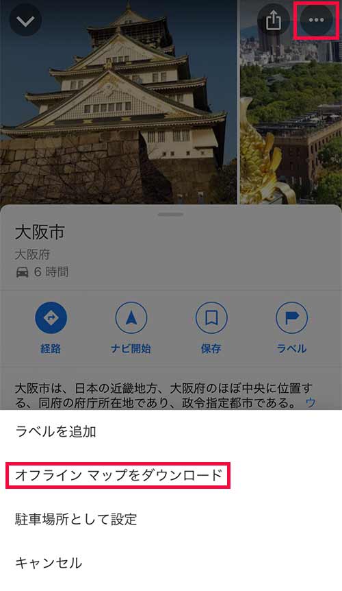 画面右上の3つの点をタップし、「オフラインマップをダウンロード」をタップします