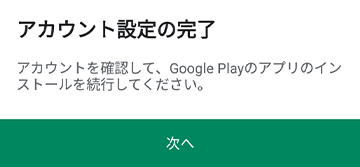 アカウントを確認してGoogleplayのアプリのインストールを続行してください