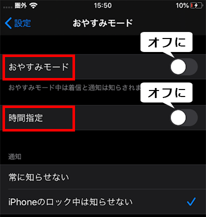 おやすみモードと時間指定をオフにする