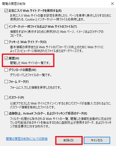 履歴をチェックし削除をクリック