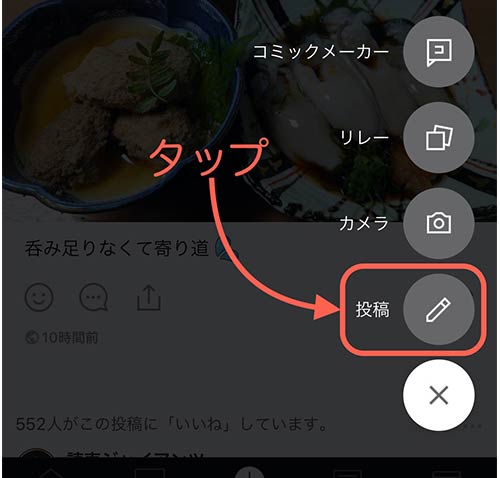 投稿をタップ