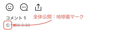 地球儀マークは全体公開