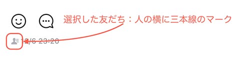 人の横に三本ラインは選択した友だちに公開