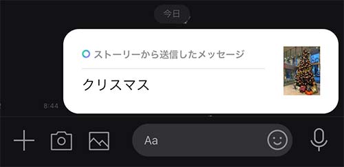 ストーリーから送信されたメッセージと表示