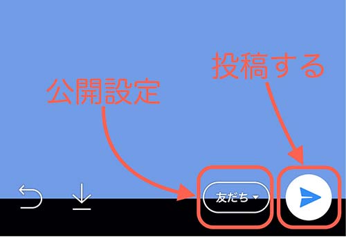 公開設定を設定し投稿をタップ