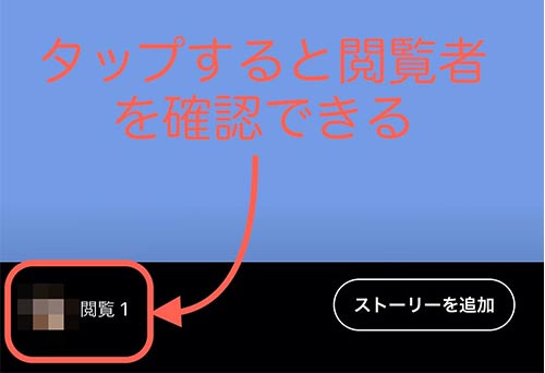 タップすることで閲覧者数を見る事ができる