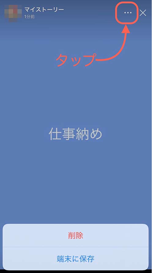 右上の3つの点をタップすると削除できる