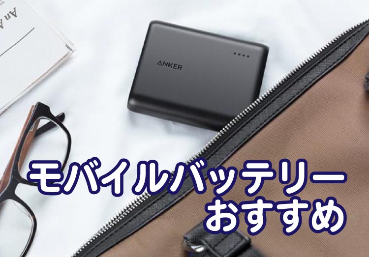 年最新 モバイルバッテリーのおすすめ11選 大容量やかわいいタイプまで紹介 家電小ネタ帳 株式会社ノジマ サポートサイト