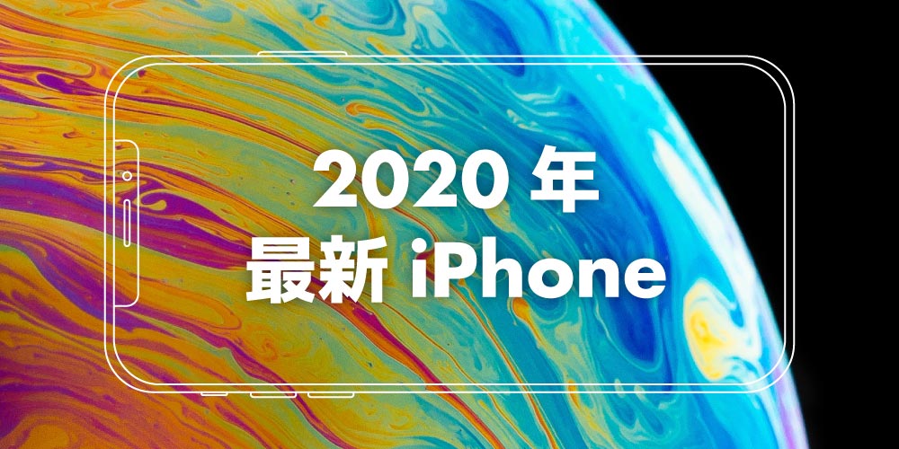 【まとめ】最新iPhoneは？歴代iPhoneと比較して何が違う？の画像