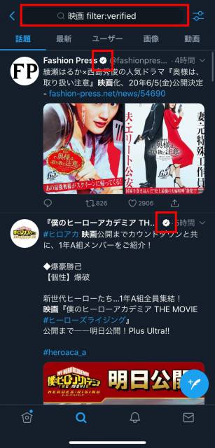 filter:verifiedを付けて検索