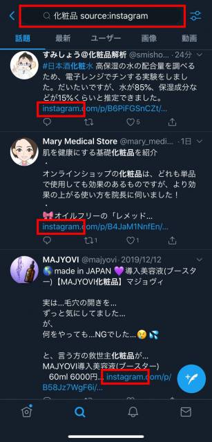 インスタグラムに投稿されている化粧品を調べたいとき