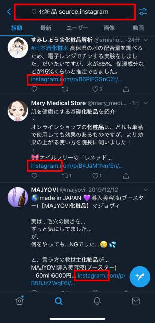 インスタグラムに投稿されている化粧品を調べたいとき