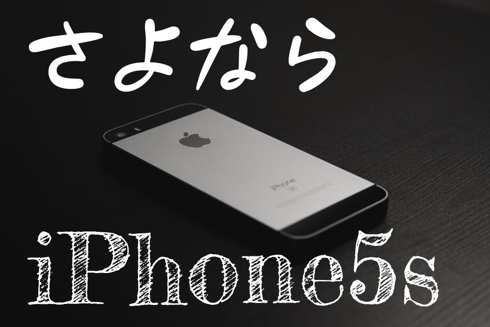 iPhone5sが使えなくなるのは本当？デマ？今後の動向について調査！のTOP画