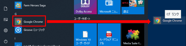 Chromeをドラッグしてドロップ