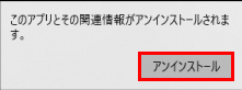 再度アンインストールをクリック