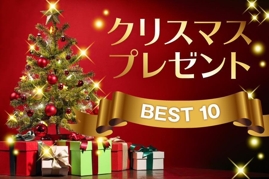 クリスマスプレゼントに悩んだら？ 定番ギフト10選！　TOP画像