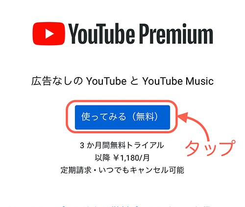 YouTube Premium登録
