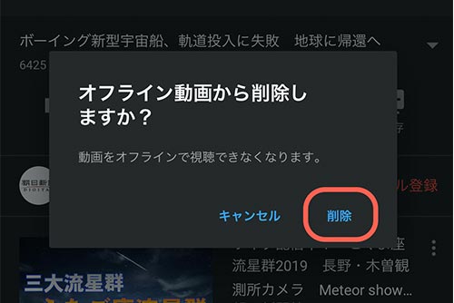 「オフライン動画から削除しますか？」と聞かれるので、「削除」をタップすると動画を削除できます