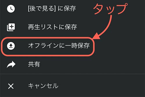 オフラインに一時保存をタップする