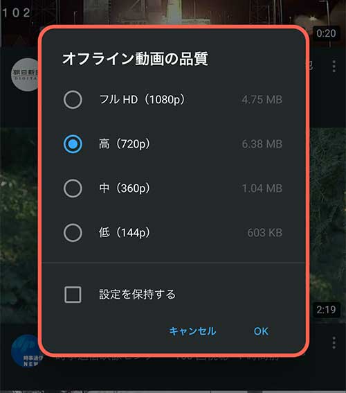 お好みの画質を選択してOKをタップする