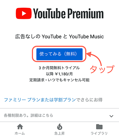 「使ってみる（無料）」をタップ