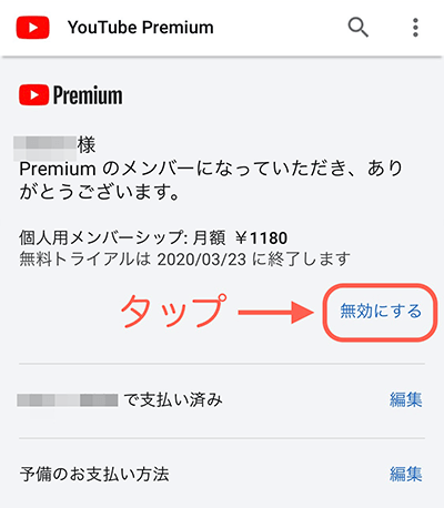 「無効にする」にするをタップ