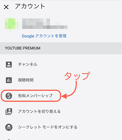 「有料メンバーシップ」をタップ