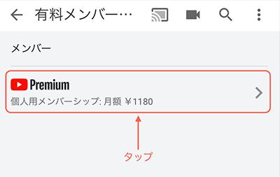 「Premium」をタップ