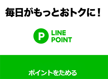 LINEポイント