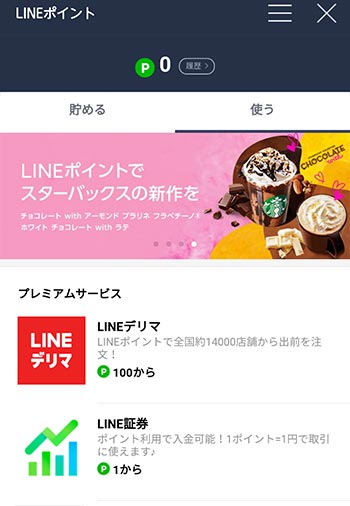 LINEポイントを使う画面