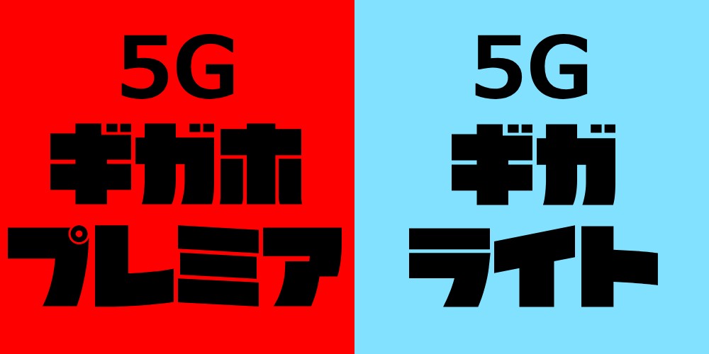 5Gギガホプレミアと5Gギガライト