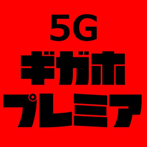 ギガホプレミア5G