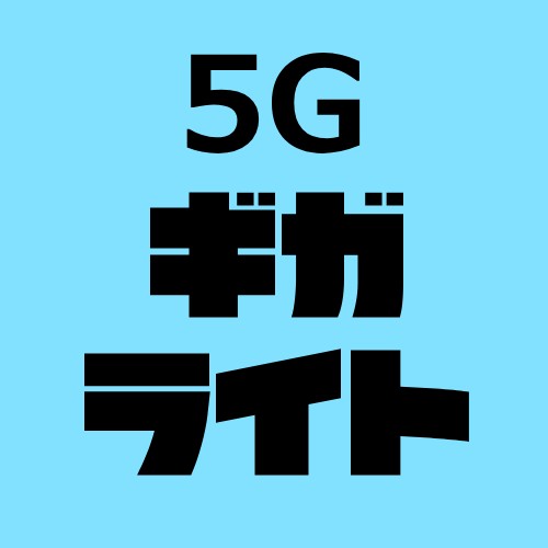 ギガライト5G