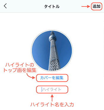 ハイライトの追加画面