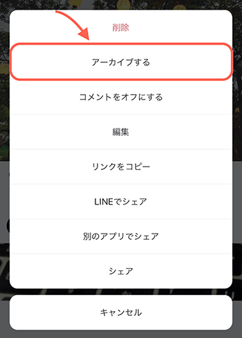 アーカイブ は インスタ すると