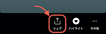 「シェア」をタップ