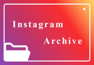 インスタアーカイブのイメージ画像