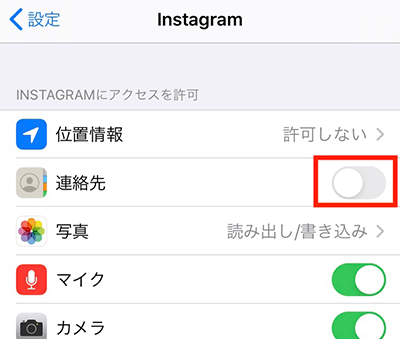 連絡先とインスタグラムのリンクをオフ